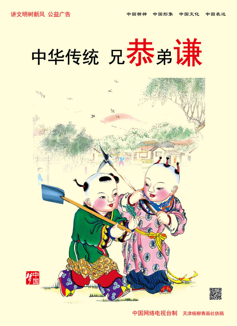 【講文明 樹(shù)新風(fēng)】中華傳統(tǒng) 兄恭弟謙
