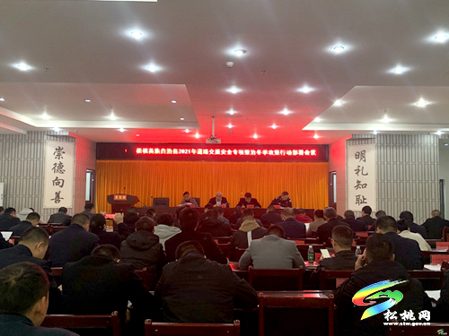 全縣2021年道路交通安全專項(xiàng)整治冬季攻堅(jiān)行動(dòng)部署會(huì)議召開(kāi)