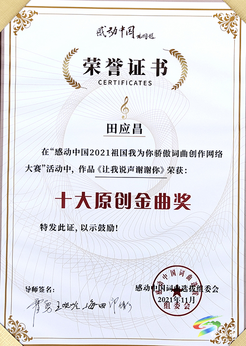 松桃職校創(chuàng)作的音樂(lè)作品《讓我說(shuō)聲謝謝您》榮獲2021感動(dòng)中國(guó)“十大金曲”