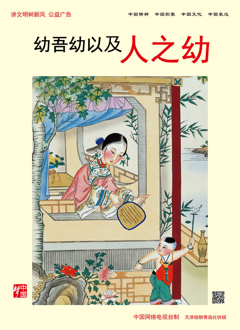 【講文明　樹新風(fēng)】幼吾幼以及人之幼