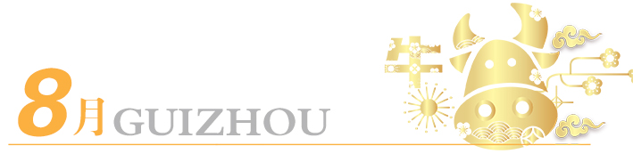 2021年玩轉(zhuǎn)多彩貴州，請收藏12個(gè)月主題旅行打卡清單！