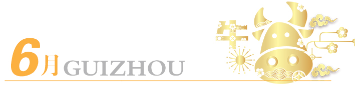 2021年玩轉(zhuǎn)多彩貴州，請(qǐng)收藏12個(gè)月主題旅行打卡清單！