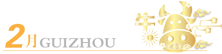 2021年玩轉(zhuǎn)多彩貴州，請(qǐng)收藏12個(gè)月主題旅行打卡清單！