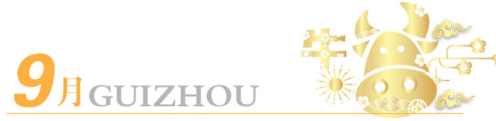 2021年玩轉(zhuǎn)多彩貴州，請(qǐng)收藏12個(gè)月主題旅行打卡清單！