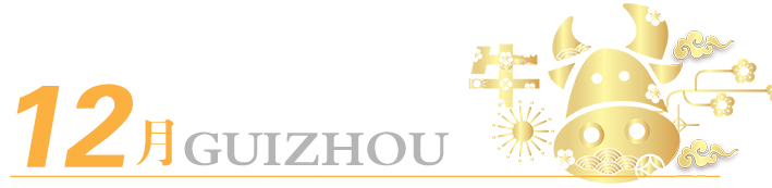 2021年玩轉(zhuǎn)多彩貴州，請(qǐng)收藏12個(gè)月主題旅行打卡清單！