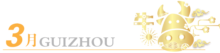 2021年玩轉(zhuǎn)多彩貴州，請(qǐng)收藏12個(gè)月主題旅行打卡清單！