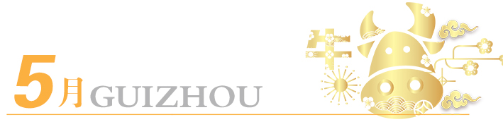 2021年玩轉(zhuǎn)多彩貴州，請(qǐng)收藏12個(gè)月主題旅行打卡清單！