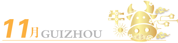 2021年玩轉(zhuǎn)多彩貴州，請收藏12個(gè)月主題旅行打卡清單！