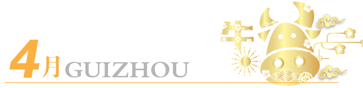 2021年玩轉(zhuǎn)多彩貴州，請(qǐng)收藏12個(gè)月主題旅行打卡清單！