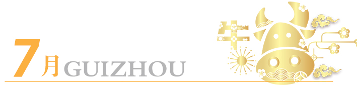 2021年玩轉(zhuǎn)多彩貴州，請收藏12個(gè)月主題旅行打卡清單！