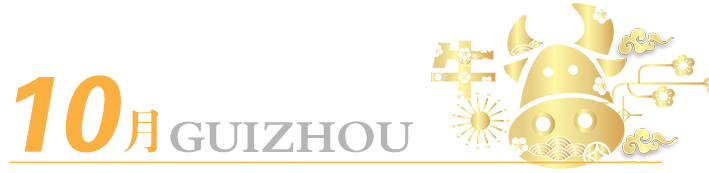 2021年玩轉(zhuǎn)多彩貴州，請收藏12個(gè)月主題旅行打卡清單！