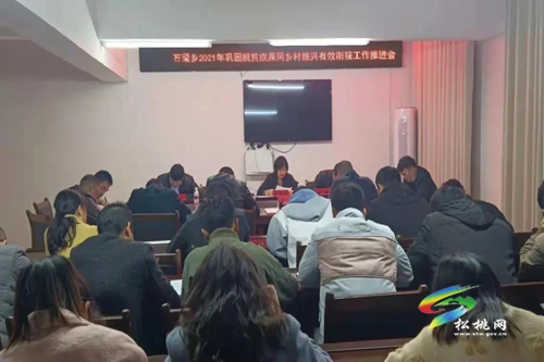 石梁鄉(xiāng)召開2021年鞏固拓展脫貧攻堅成果同鄉(xiāng)村振興有效銜接推進會