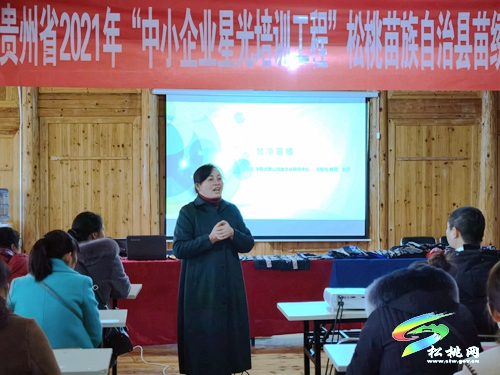 貴州省2021年“中小企業(yè)星光培訓(xùn)工程”松桃苗繡可持續(xù)發(fā)展研修班開班