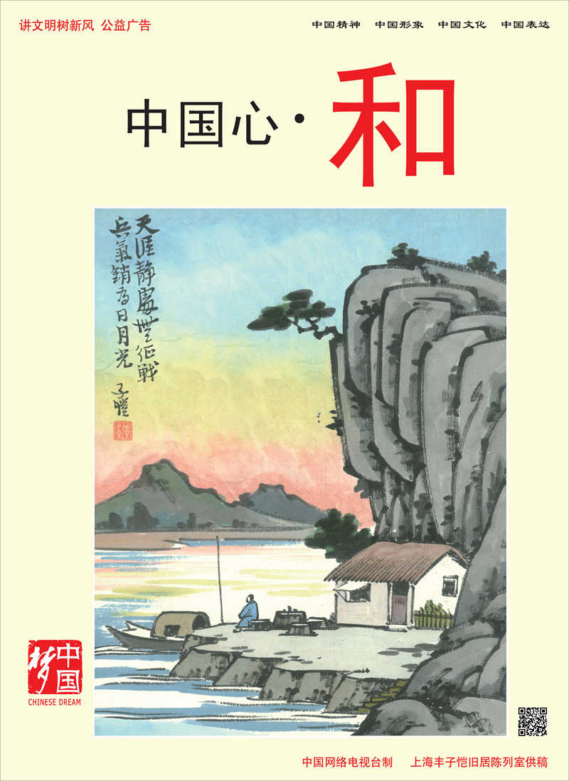 【講文明　樹新風(fēng)】中國心·和