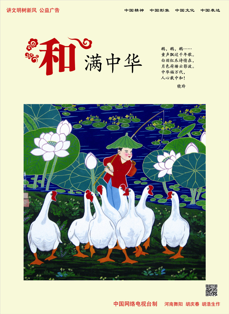 【講文明　樹(shù)新風(fēng)】和滿(mǎn)中華