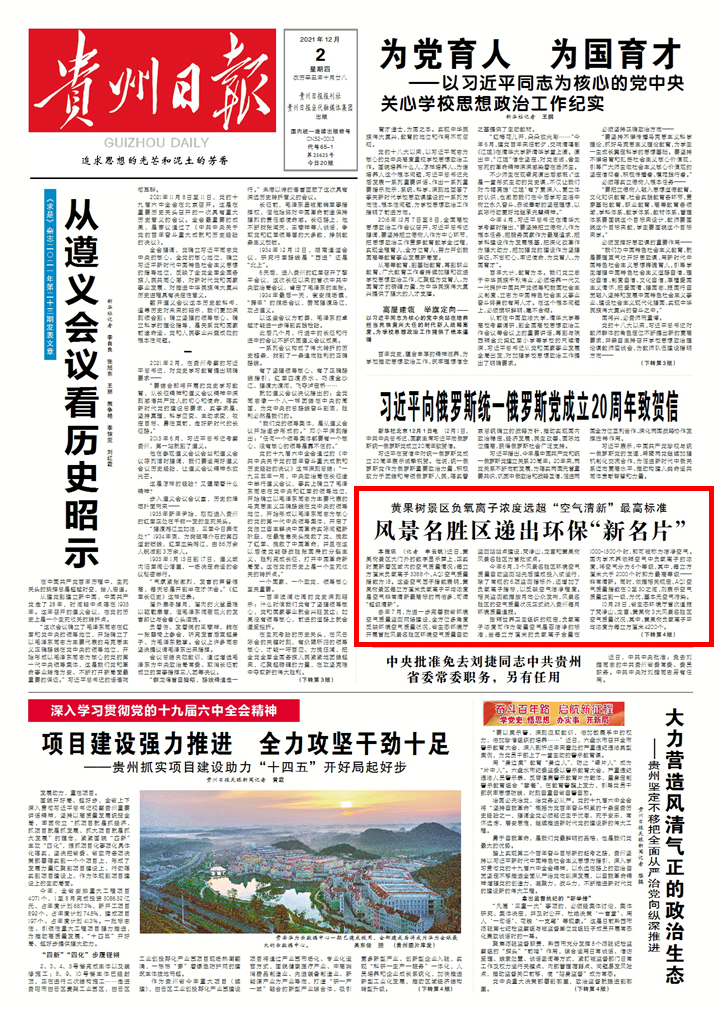 風(fēng)景名勝區(qū)遞出環(huán)保“新名片”︱黃果樹(shù)景區(qū)負(fù)氧離子濃度遠(yuǎn)超“空氣清新”最高標(biāo)準(zhǔn)