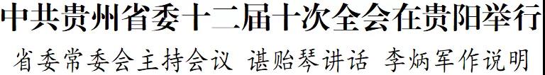 中共貴州省委十二屆十次全會在貴陽舉行