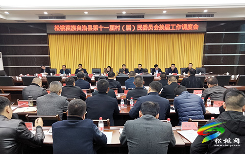 松桃苗族自治縣第十一屆村（居）民委員會換屆工作調(diào)度會召開
