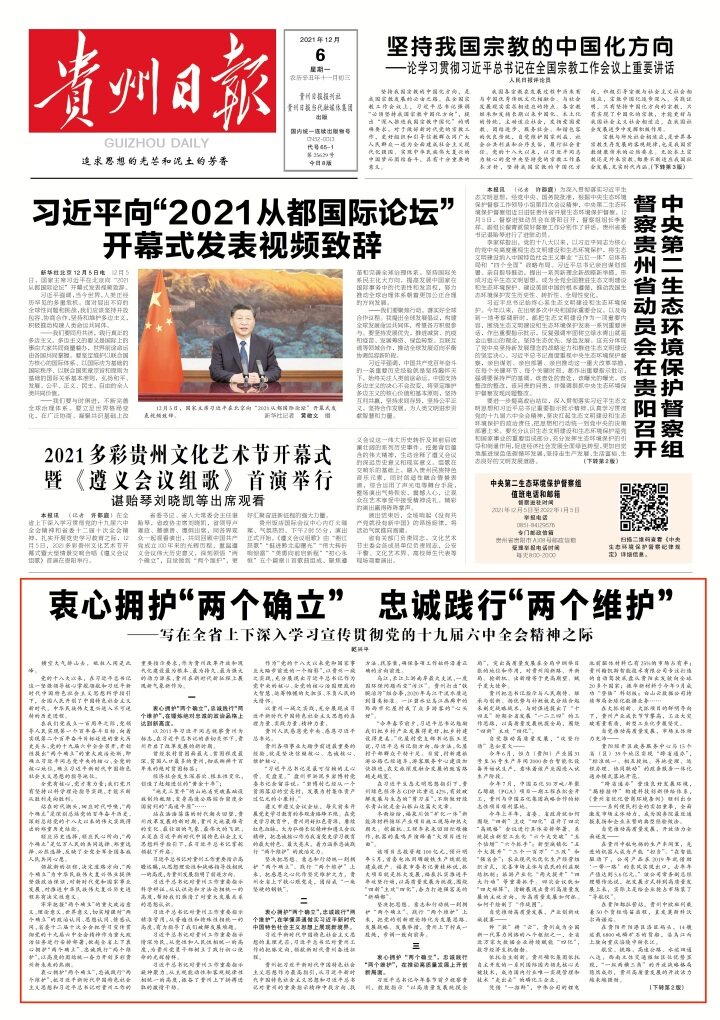 《貴州日報》刊登乾興平文章：衷心擁護“兩個確立” 忠誠踐行“兩個維護”｜寫在全省上下深入學習宣傳貫徹黨的十九屆六中全會精神之際