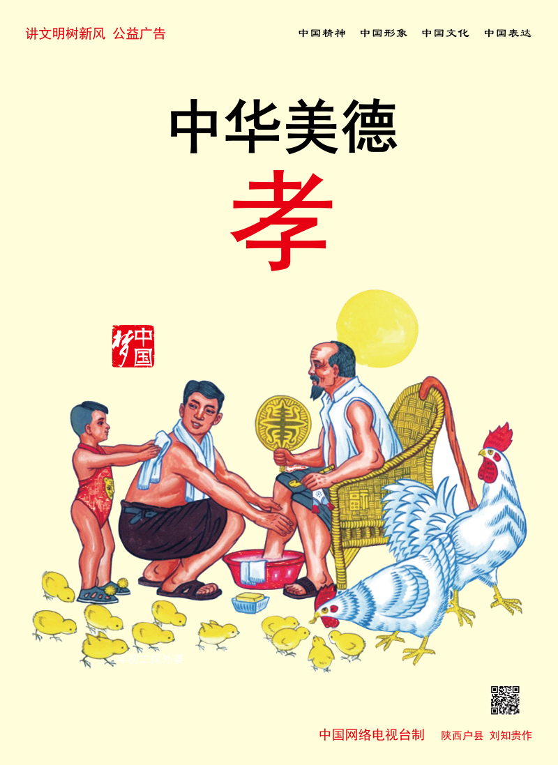 【講文明　樹新風】中華美德 孝