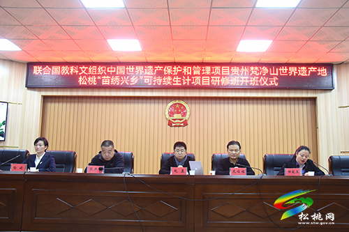 聯(lián)合國教科文組織中國世界遺產保護和管理項目貴州梵凈山世界遺產地松桃“苗繡興鄉(xiāng)”可持續(xù)生計項目研修班開班儀式舉行