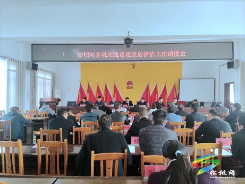 沙壩河鄉(xiāng)：“四個(gè)+”全力做好鞏固拓展脫貧攻堅(jiān)成果后評(píng)估工作