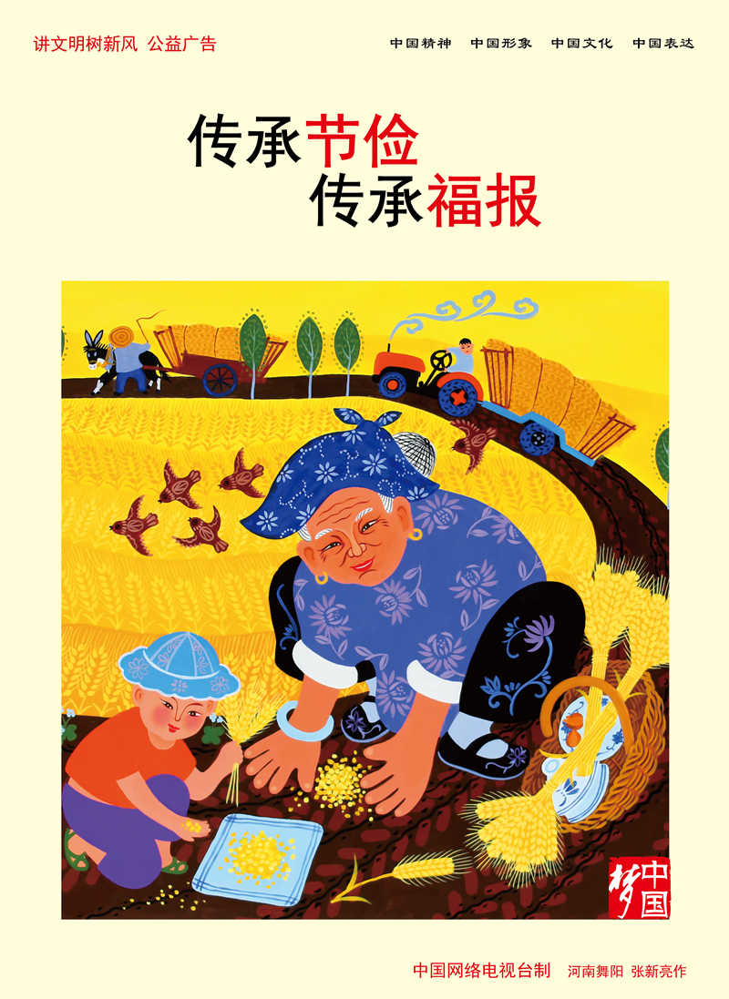 【講文明　樹新風(fēng)】傳承節(jié)儉 傳承福報(bào)