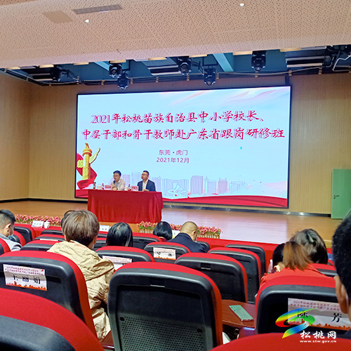 他山之石可攻玉　跟崗研修促提升——松桃組織中小學(xué)校長(zhǎng)、中層干部和骨干教師赴廣東省東莞市虎門鎮(zhèn)跟崗研修