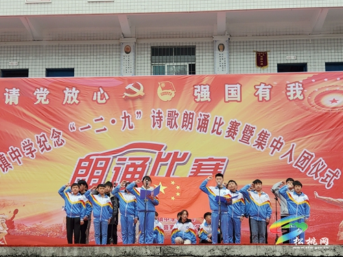 寨英鎮(zhèn)中學(xué)舉辦“請黨放心，強國有我”紀(jì)念一二·九運動詩歌朗誦比賽