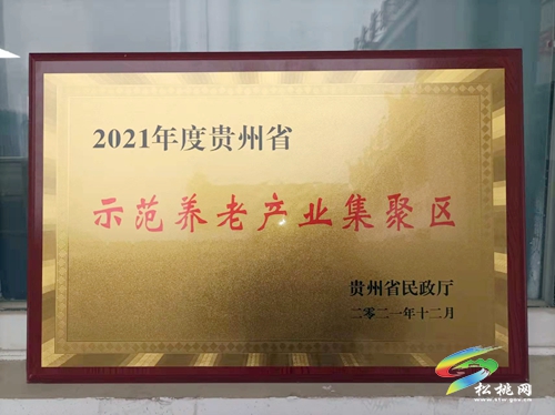 全省“示范養(yǎng)老產(chǎn)業(yè)集聚區(qū)”名落松桃