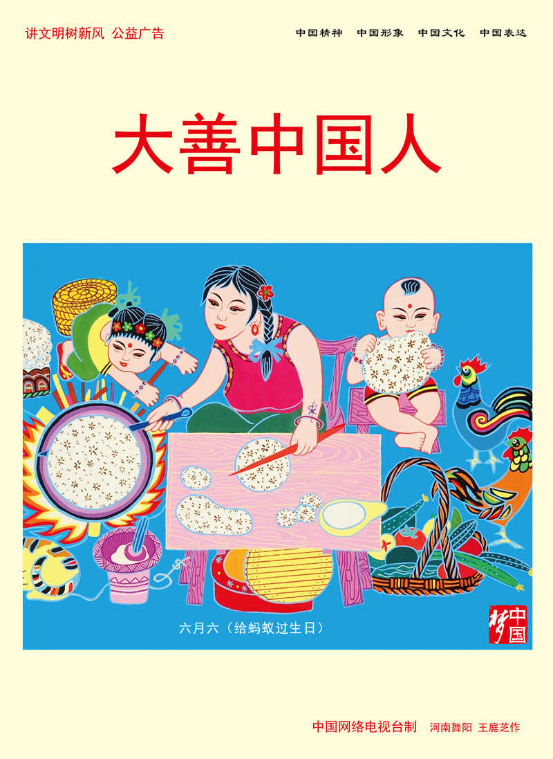 【講文明 樹新風(fēng)】大善中國人