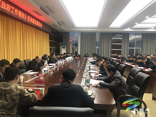 松桃召開《政府工作報(bào)告》征求意見建議會(huì)