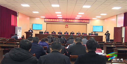 松桃苗族自治縣十六屆人大常委會第四十七次會議召開