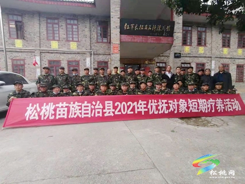 松桃＂關愛功臣•短期療養(yǎng)＂活動圓滿結束