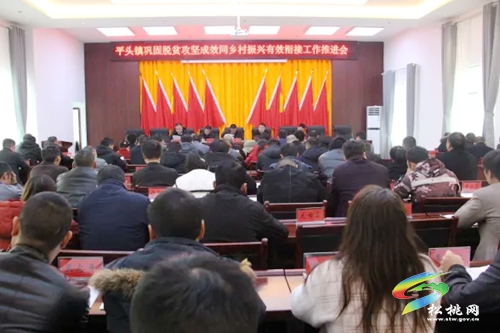 　平頭鎮(zhèn)召開鞏固拓展脫貧攻堅成果同鄉(xiāng)村振興有效銜接工作推進會
