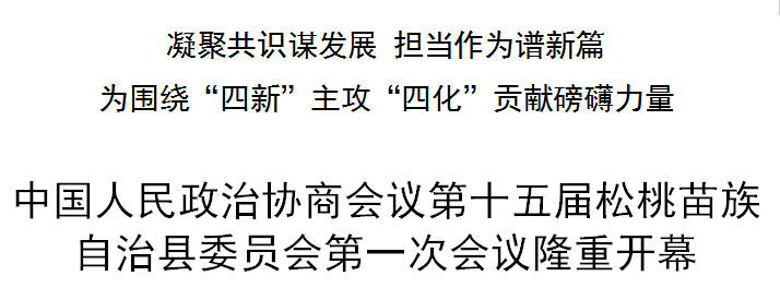 中國(guó)人民政治協(xié)商會(huì)議第十五屆松桃苗族自治縣委員會(huì)第一次會(huì)議隆重開(kāi)幕