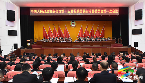 中國(guó)人民政治協(xié)商會(huì)議第十五屆松桃苗族自治縣委員會(huì)第一次會(huì)議隆重開(kāi)幕