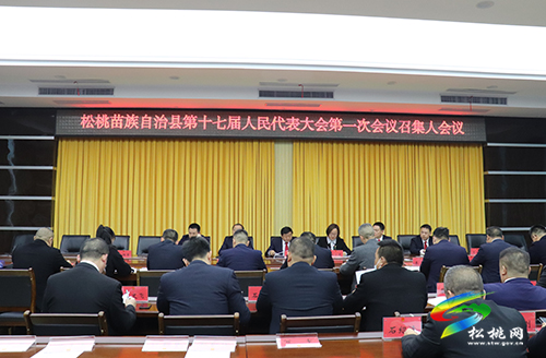 【聚焦“兩會”】松桃苗族自治縣第十七屆人民代表大會第一次會議召集人會議召開