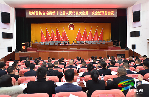 【聚焦“兩會”】松桃苗族自治縣第十七屆人民代表大會第一次會議預備會議召開