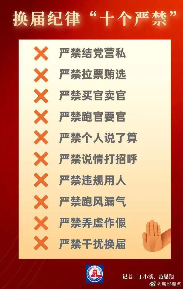 十個嚴(yán)禁！中央發(fā)布最新?lián)Q屆紀(jì)律