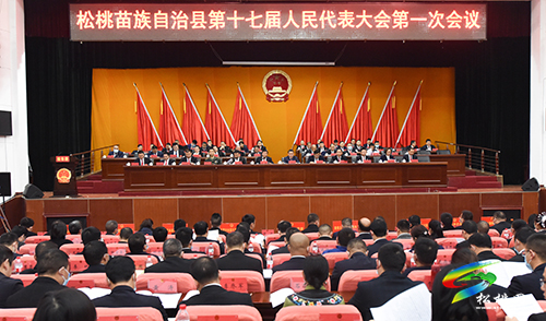 松桃苗族自治縣第十七屆人民代表大會(huì)第一次會(huì)議第二次全體會(huì)議召開(kāi)