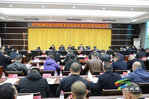 中共松桃苗族自治縣委全面深化改革委員會(huì)第九次會(huì)議召開
