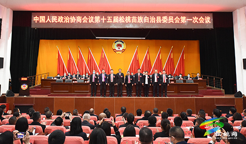 中國人民政治協(xié)商會(huì)議第十五屆松桃苗族自治縣委員會(huì)第一次會(huì)議第三次全體會(huì)議召開