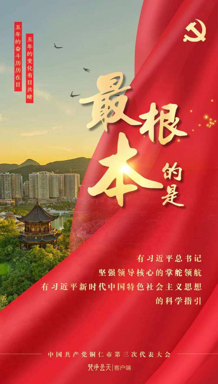 海報 | 牢記囑托，感恩奮進！眾志成城成就銅仁美好！