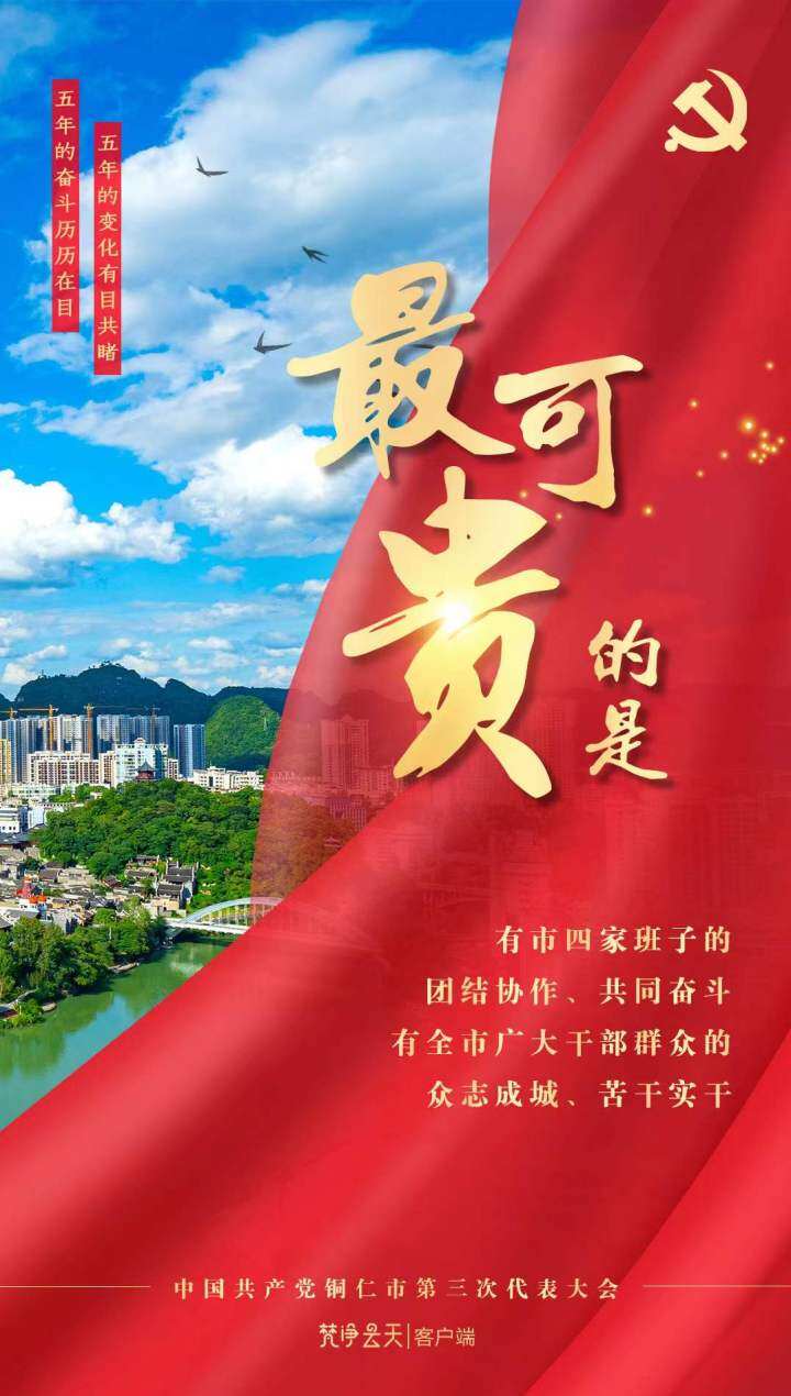 海報 | 牢記囑托，感恩奮進！眾志成城成就銅仁美好！