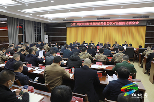 松桃召開2021年度議軍會(huì)暨國(guó)動(dòng)委全會(huì)