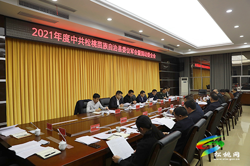松桃召開2021年度議軍會(huì)暨國(guó)動(dòng)委全會(huì)