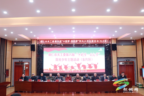 銅仁市關(guān)工委第六屆“中國(guó)夢(mèng)·我的夢(mèng)”陽(yáng)光少年主題東部片區(qū)活動(dòng)在松桃舉辦