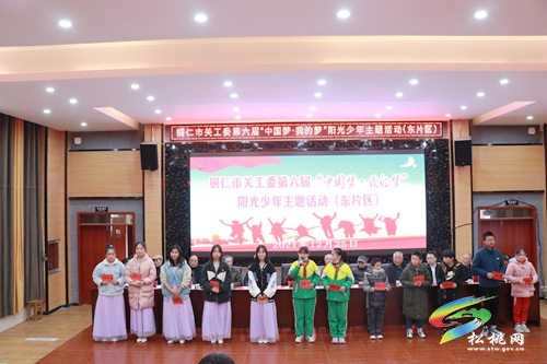 銅仁市關(guān)工委第六屆“中國(guó)夢(mèng)·我的夢(mèng)”陽(yáng)光少年主題東部片區(qū)活動(dòng)在松桃舉辦