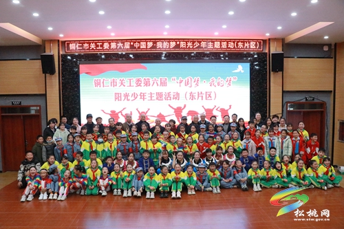 銅仁市關(guān)工委第六屆“中國(guó)夢(mèng)·我的夢(mèng)”陽(yáng)光少年主題東部片區(qū)活動(dòng)在松桃舉辦